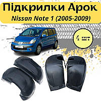 Подкрылки арок защитные Nissan Note 1 (2005-2009) Ниссан Ноут 4шт передние и задние пластик