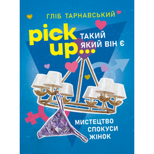 Книга "Pick Up... такий як він є. Мистецтво спокуси жінок" Гліб Тарнавський