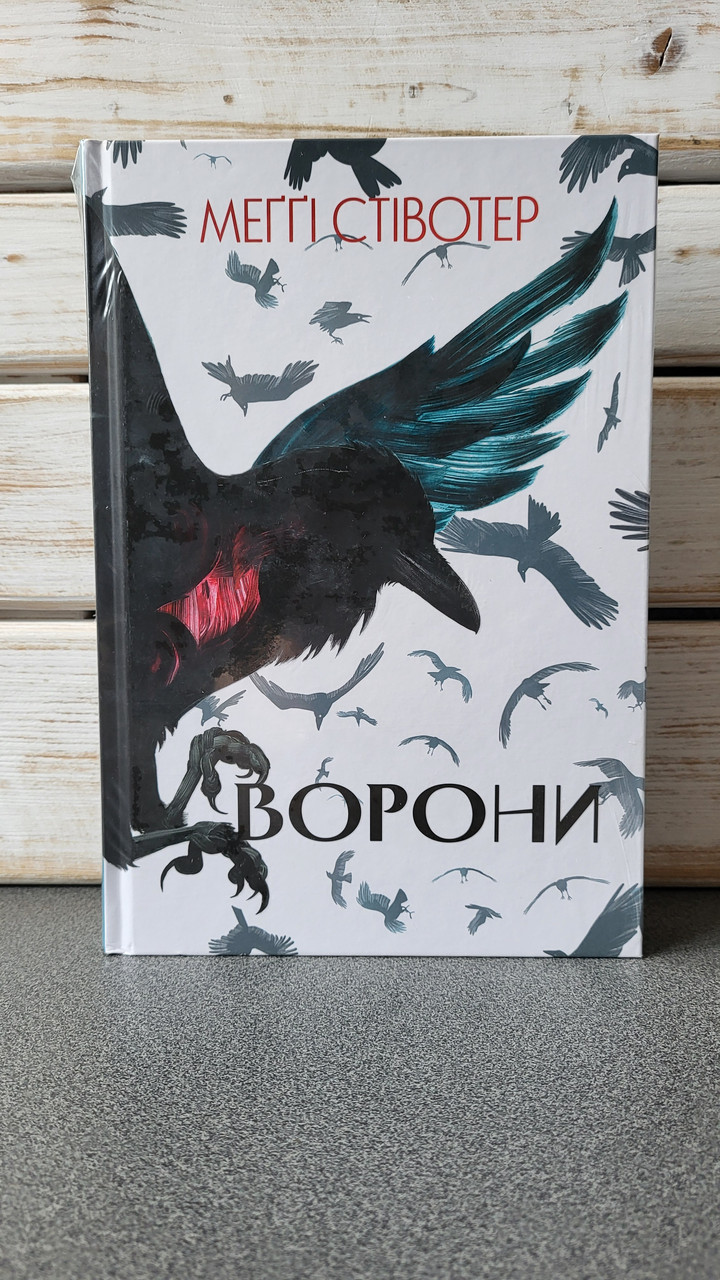 Меґґі Стівотер "Ворони. Книга 1"