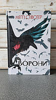 Меґґі Стівотер "Ворони. Книга 1"