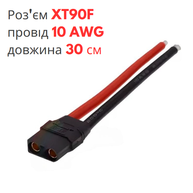 Роз'єм живлення чорний XT90H-F (мама) з проводом 10 AWG довжиною 30 см