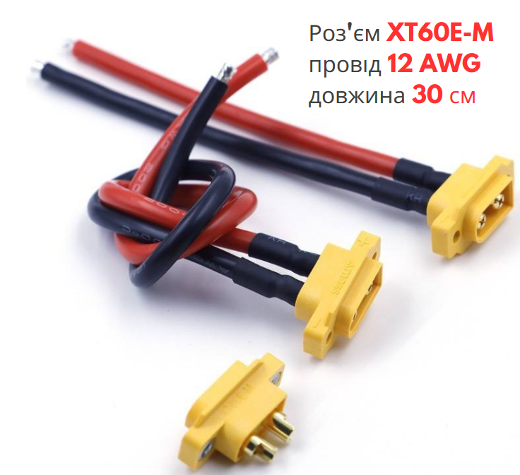 Роз'єм живлення XT60E-M "тато" з проводом 12 AWG довжиною 30 см