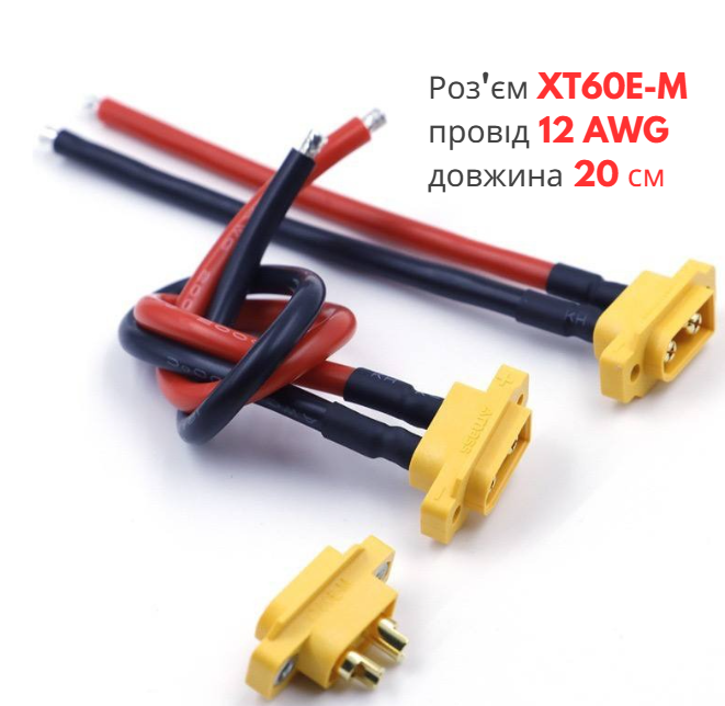 Роз'єм живлення XT60E-M "тато" з проводом 12 AWG довжиною 20 см