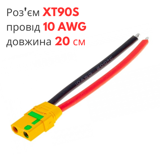 Роз'єм живлення XT90S (мама) з проводом 10 AWG довжиною 20 см