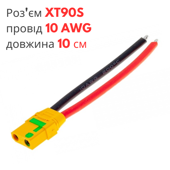 Роз'єм живлення XT90S (мама) з проводом 10 AWG довжиною 10 см