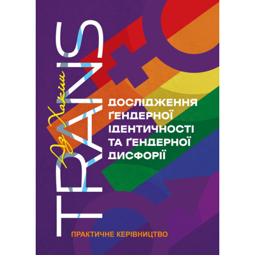 Книга "TRANS. Дослідження ґендерної ідентичності та ґендерної дисфорії. Практичне керівництво", фото 1