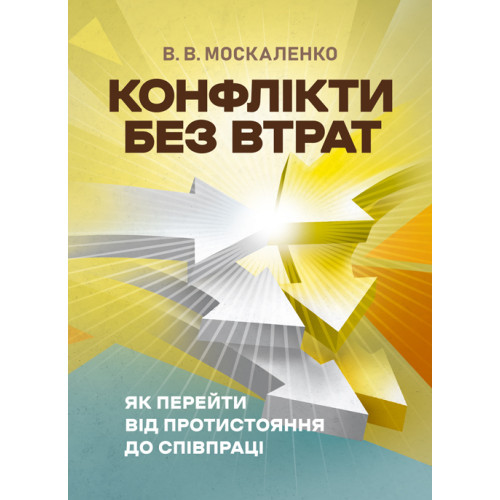 Книга "Конфлікти без втрат: як перейти від протистояння до співпраці" Москаленко В. В., фото 1