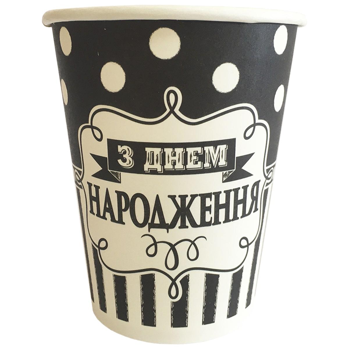 Стаканчик "З Днем Народження" чорно-білий