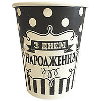 Стаканчик "З Днем Народження" чорно-білий
