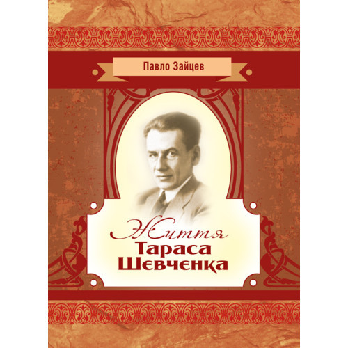 Книга "Життя Тараса Шевченка" Зайцев П. І.