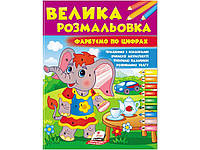 Книга Велика розмальовка. Фарбуємо по цифрах