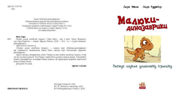 Книга. "Малюки-динозаврики. Расмус шукає улюблену іграшку" | Ранок, фото 2