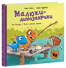 Книга. "Малюки-динозаврики. Як Расмус і Тіммі ловили крабів" | Ранок