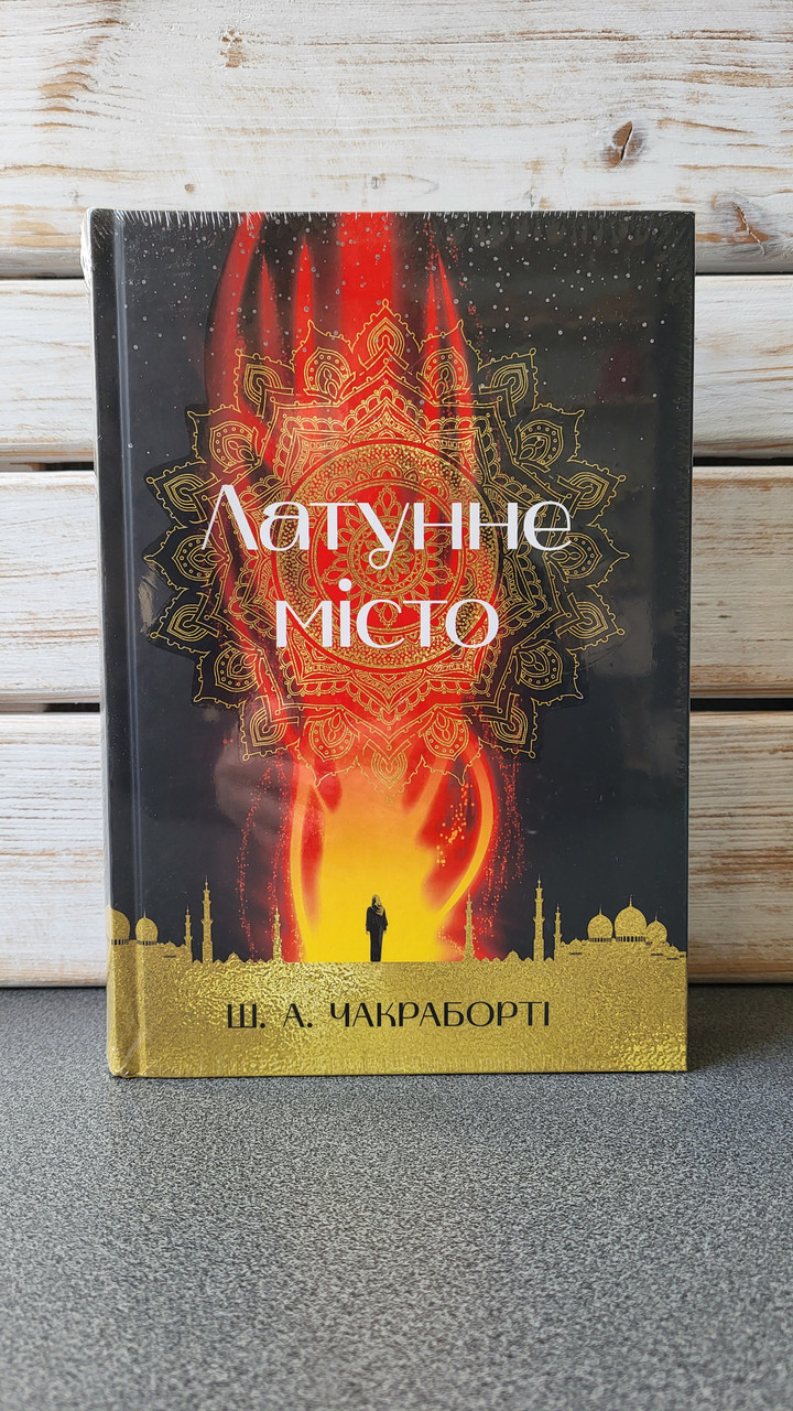 Шеннон А. Чакраборті "Латунне місто. Книга 1 (Трилогія Девабада)", фото 1