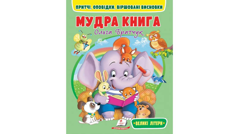 Книжка для дітей "Мудра книга. Притчі, оповідки, віршовані висновки. Великі літери" | Пегас, фото 1