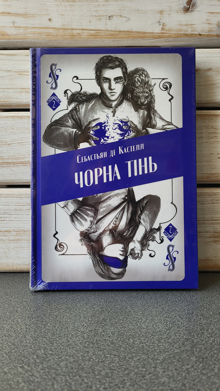 Себастьян де Кастелл "Чорна тінь. Книга 2"