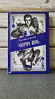Себастьян де Кастелл "Чорна тінь. Книга 2"
