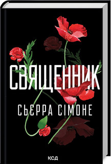 Священник. Книга 1 С. Сімоне