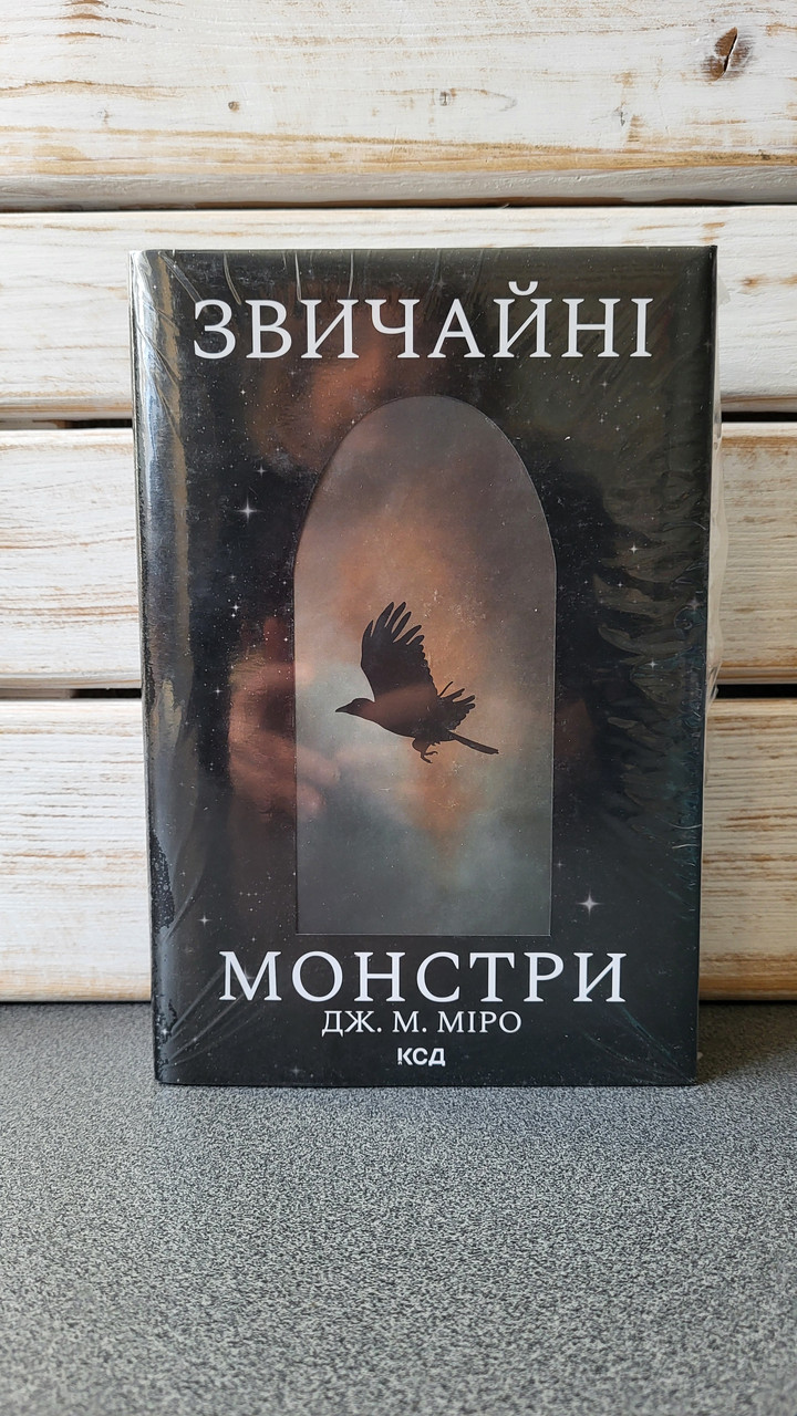 Дж. М. Міро "Звичайні монстри. Книга 1"
