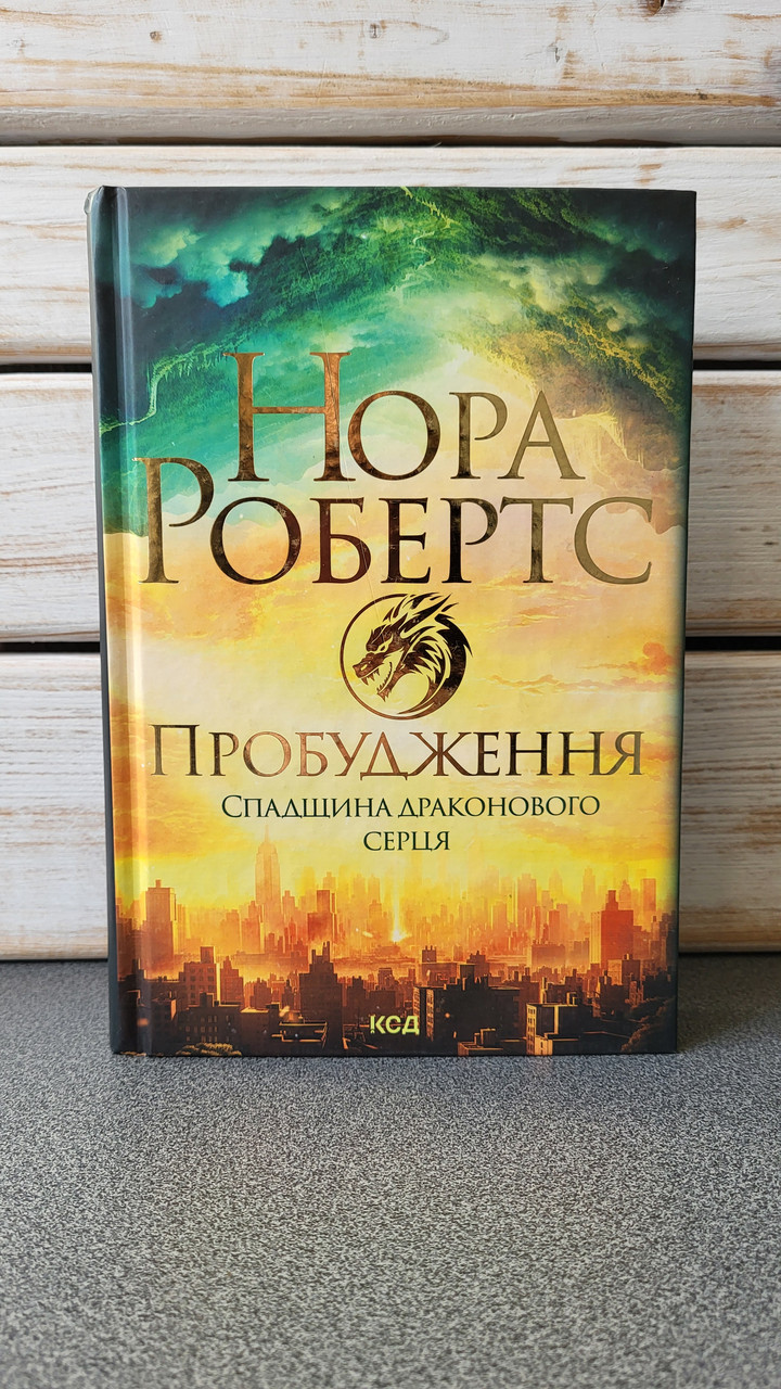 Нора Робертс "Спадщина драконового серця. Книга 1. Пробудження", фото 1