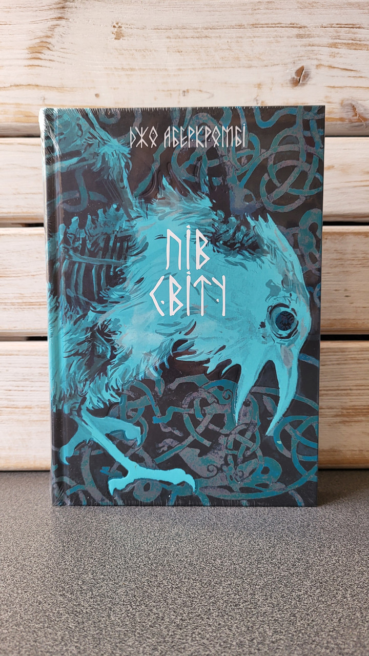 Джо Аберкромбі "Пів світу. Книга 2" (Потрощене море)