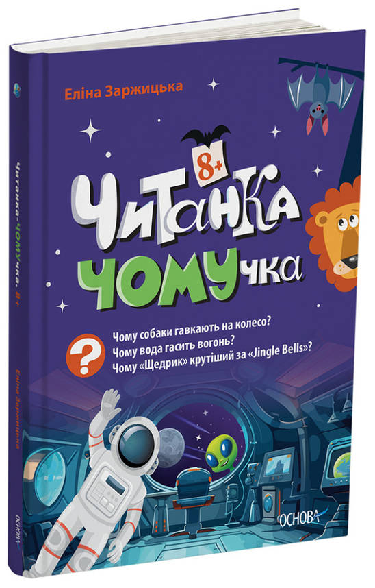 Книга. "Читанка-Ч0МУчка 8+" ЧИТ006 | ОСНОВА, фото 1