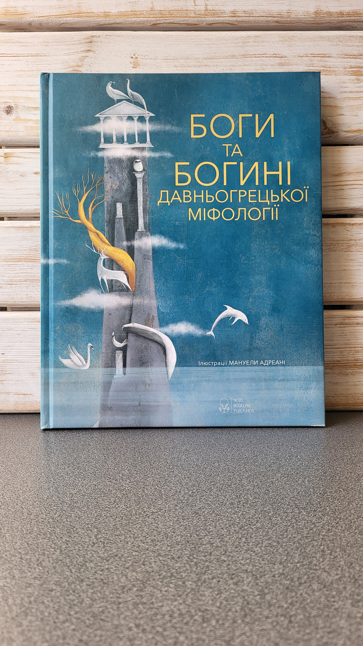 Джиада Франчіа "Боги та Богині давньогрецької міфології", фото 1