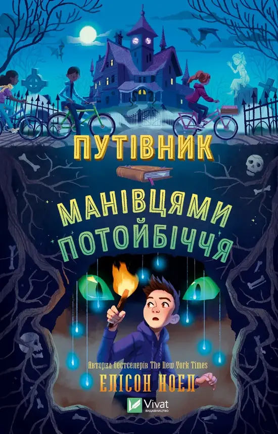 Книга. "Путівник манівцями потойбіччя" | Vivat, фото 1