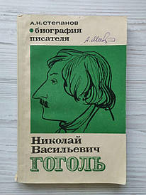 А.Н.Степанів. Микола Васильєвич Гоголь. Біографія письменника 1966г