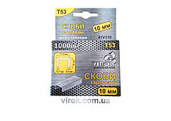 Скобы каленые для степлера VIROK : Т53 (А) 10 мм х 1000 шт. [60]