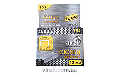 Скобы каленые для степлера VIROK : Т53 (А) 12 мм х 1000 шт. [45]
