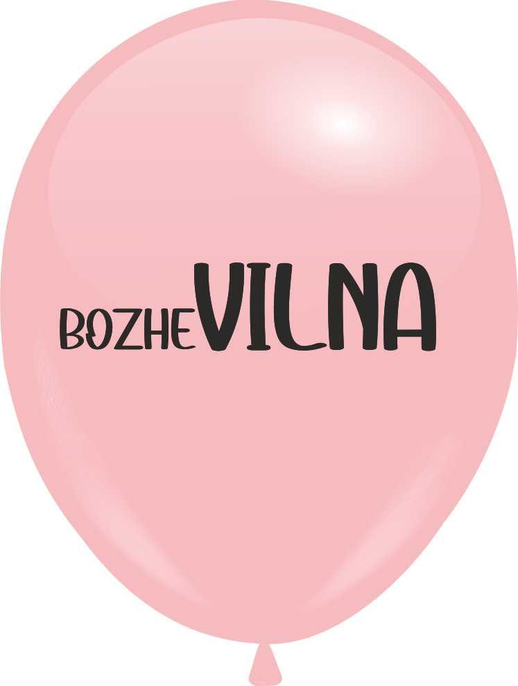 Кулі 12" Рожеві з мал. "bozheVILNA", Божевільна, 1 стор., 10 шт