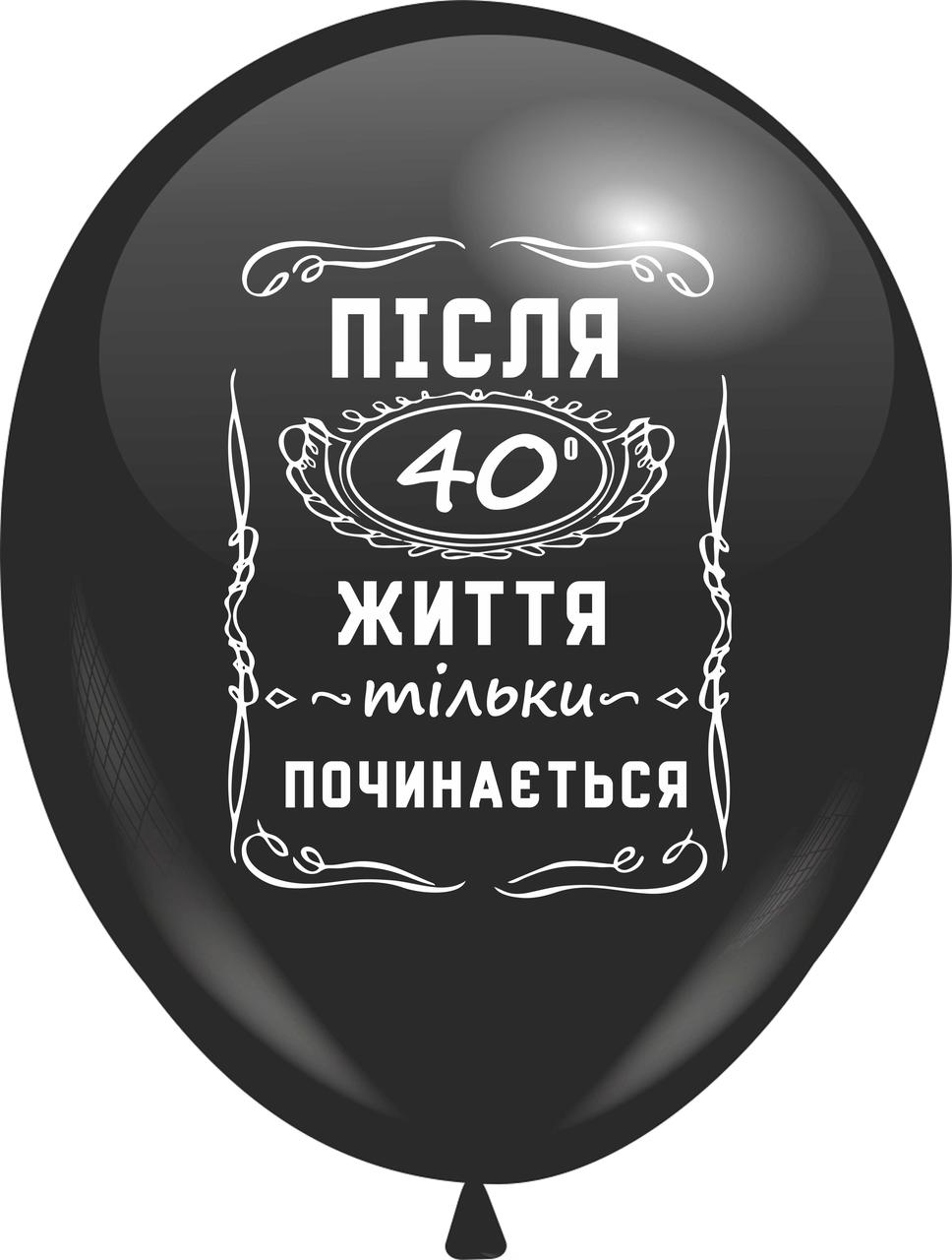 Кулі 12" Чорні з мал. "Після 40 життя тільки починається", 1 стор., 10 шт