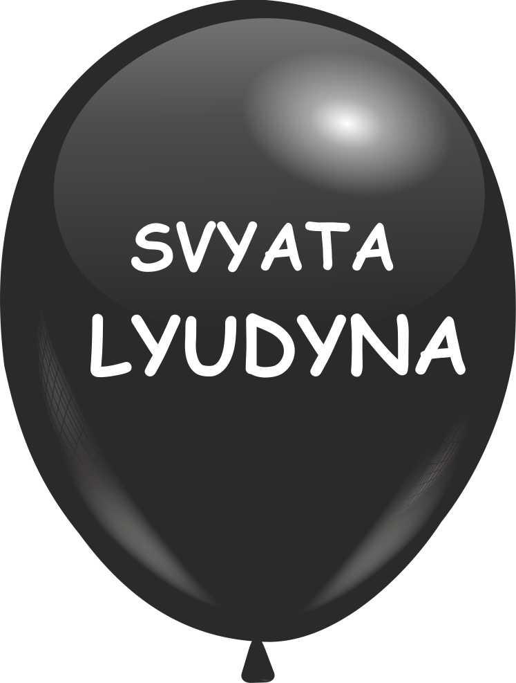 Кулі 12" Чорні з мал. "svyata LYUDYNA", Свята людина, 1 стор., 10 шт