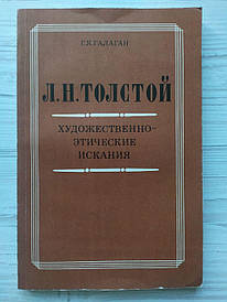 Г.Я.Галаган. Л.Н.Толстой. Художественно-этические искания