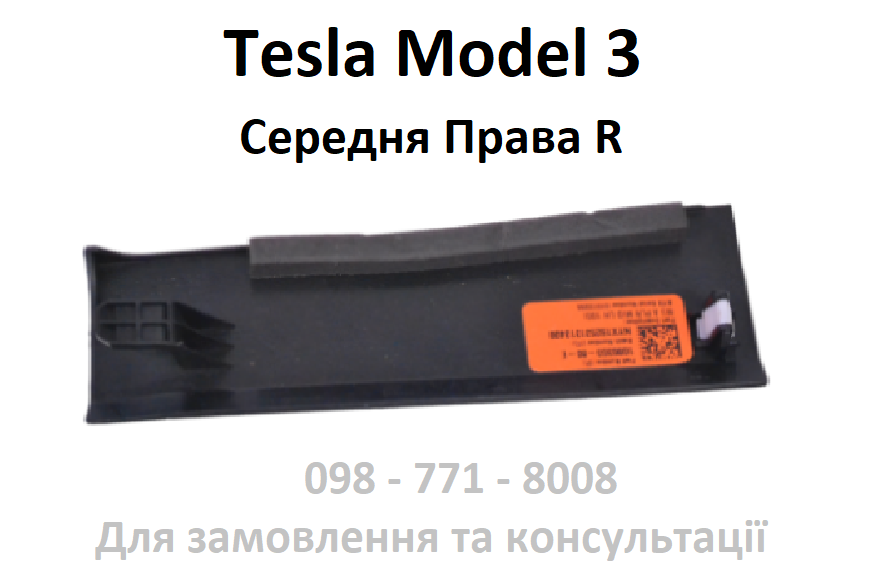 Накладка стійки А середня права RH  Tesla Model 3 ((Оригінал USA) 1086306-80-E