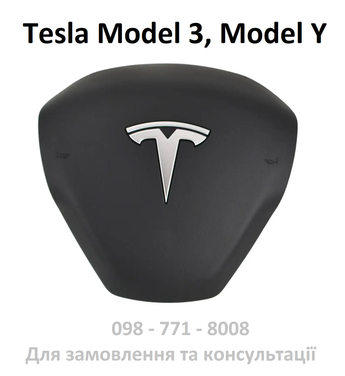 Подушка безпеки водія (в кермі) Tesla Model 3 / Model Y (1626617-00-A) (пластикові кріплення)