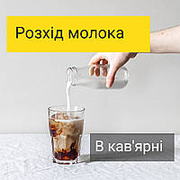 Розхід молока в кав'ярні: аналіз витрат за типами закладів 