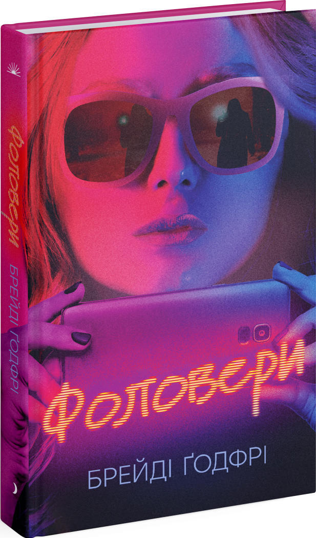 ФОЛОВЕРИ Ґодфрі Брейді