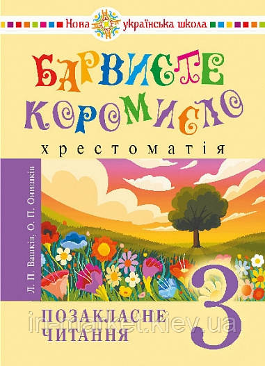 3 клас. Українська мова та читання. Позакласне читання. Барвисте коромисло. Хрестоматія. Онишків О. П. Богдан