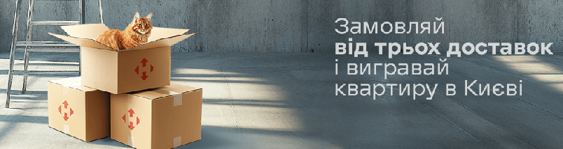 Розіграш квартири від Нової Пошти.
