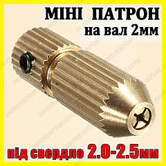 Цанговий патрон вал 2,0 мм свердло 2,0 — 2,5 цанга електродриль мінідриль Dremel