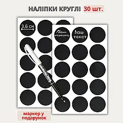 Наліпки круглі 3,6 см (30 шт.) + маркер