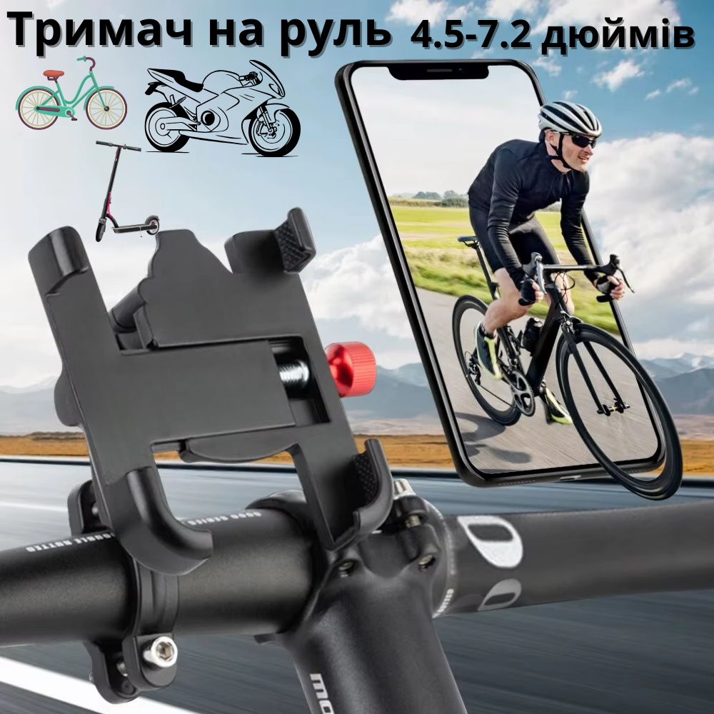 Міцний тримач для телефону на велосипеді на кермо металевий розсувний велотримач смартфона до 7,2"