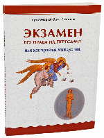 Іспит без права на перездачу або як пройти поневіряння