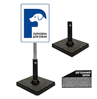 Табличка парковка для собак вертикальна на ніжці/штирі/опорі/стійкі