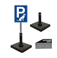 Табличка собача парковка на ніжці/штирі/опорі/стійкі