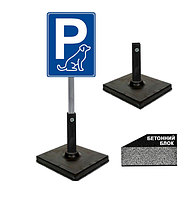 Табличка собача парковка знак на ніжці/штирі/опорі/стійкі