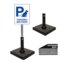 Табличка собача парковка біла на ніжці/штирі/опорі/стійкі