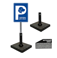Табличка паркування для собак синій знак на ніжці/штирі/опорі/стійкі